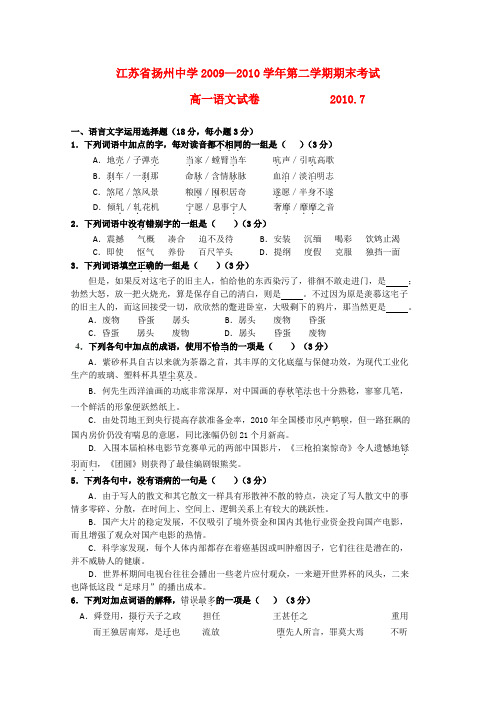 江苏省扬州中学09-10学年高一语文下学期期末考试苏教版