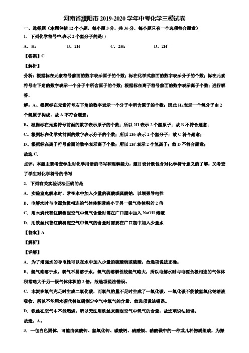 河南省濮阳市2019-2020学年中考化学三模试卷含解析