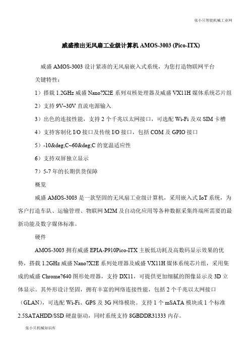 【推荐下载】威盛推出无风扇工业级计算机AMOS-3003 (Pico-ITX)