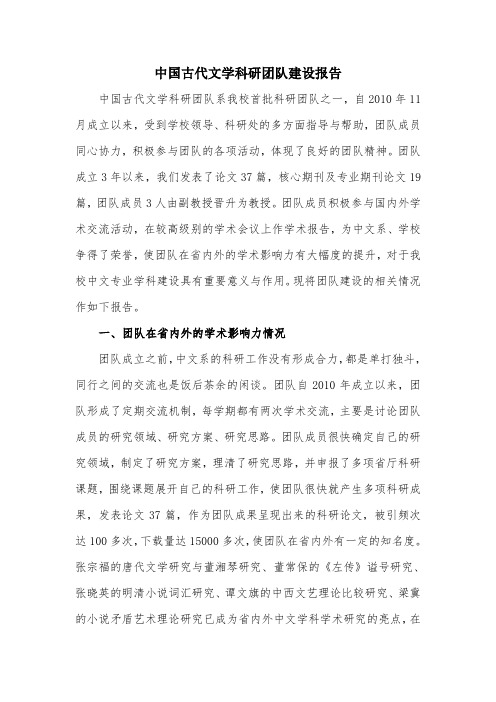 中国古代文学科研团队建设报告