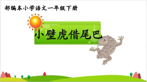 【最新部编版】一年级下语文《小壁虎借尾巴》ppt上课用