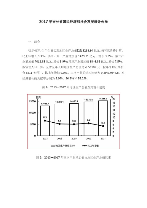 2017年吉林省国民经济和社会发展统计公报