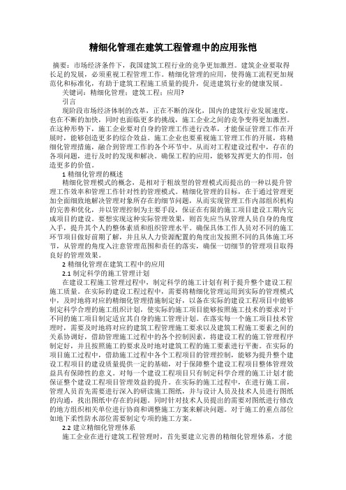 精细化管理在建筑工程管理中的应用张恺