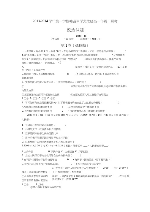 江西赣县中学北校区13-14学年高一上10月月考-政治(带解析)(精)