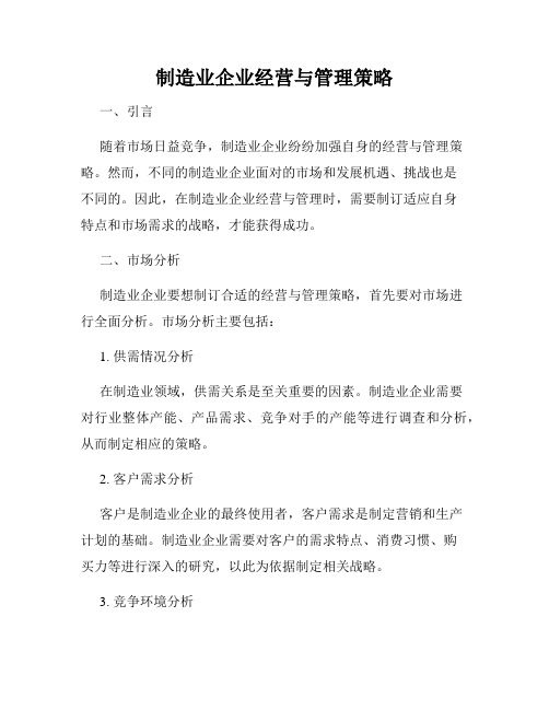 制造业企业经营与管理策略