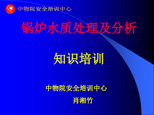 锅炉水质化验分析操作知识培训