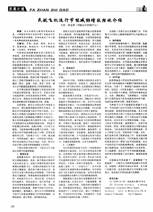 民航飞机运行节能减排增效措施介绍