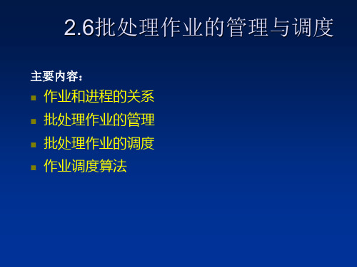 26批处理作业的管理与调度.ppt
