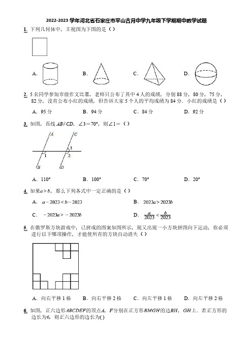 2022-2023学年河北省石家庄市平山古月中学九年级下学期期中数学试题