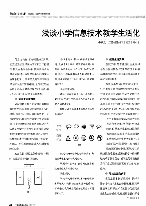 浅谈小学信息技术教学生活化