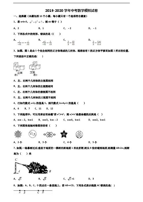 《试卷3份集锦》汕头市2020中考数学考试试题