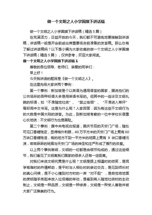 做一个文明之人小学国旗下讲话稿（精选5篇）