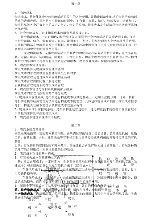 物流成本管理期末考试试题及答案