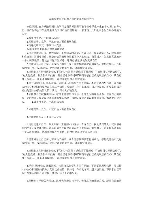 八年级中学生自卑心理的表现及解决方法