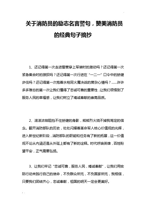 关于消防员的励志名言警句,赞美消防员的经典句子摘抄