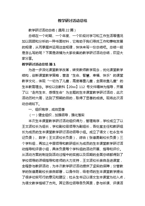 教学研讨活动总结