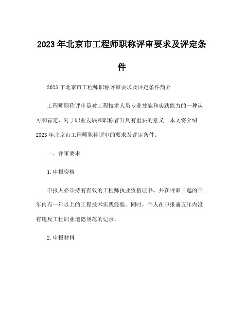 2023年北京市工程师职称评审要求及评定条件