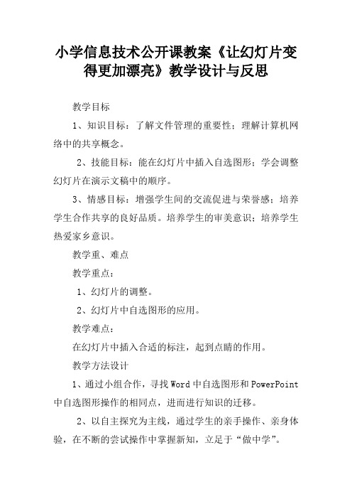 小学信息技术公开课教案《让幻灯片变得更加漂亮》教学设计与反思