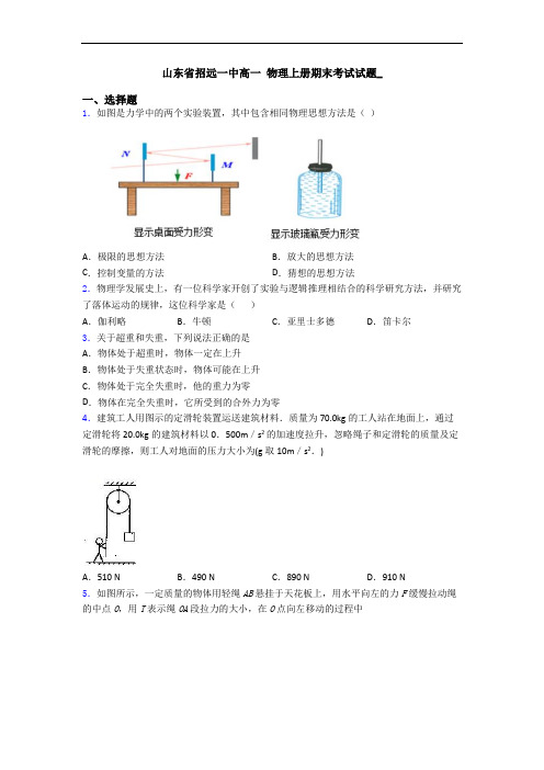 山东省招远一中高一 物理上册期末考试试题_