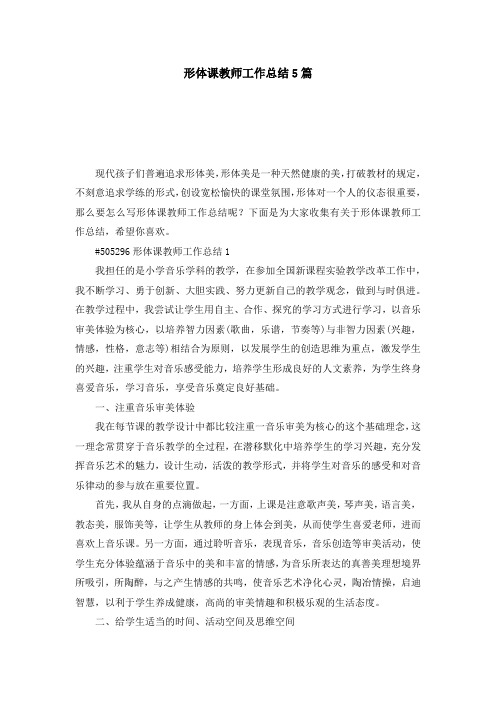 形体课教师工作总结5篇