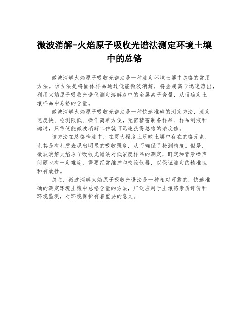 微波消解-火焰原子吸收光谱法测定环境土壤中的总铬