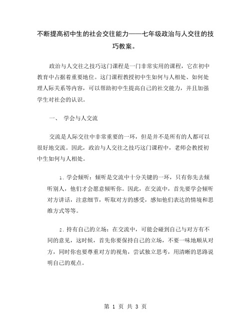 不断提高初中生的社会交往能力——七年级政治与人交往的技巧教案