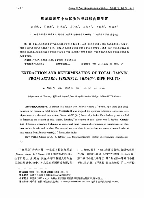 狗尾草果实中总鞣质的提取和含量测定