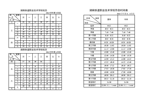 湖南铁道职业技术学院作息时间表