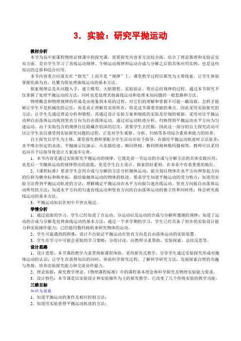 【教案】5.3实验:研究平抛运动