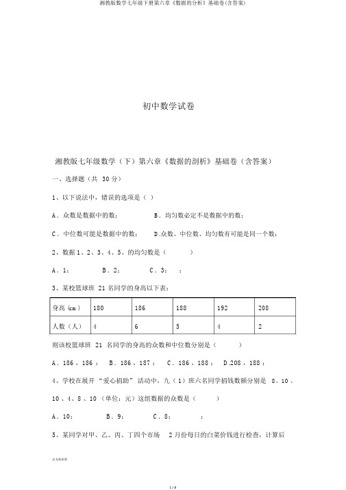 湘教版数学七年级下册第六章《数据的分析》基础卷(含答案)