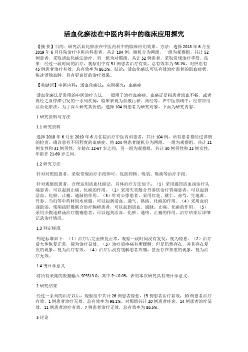 活血化瘀法在中医内科中的临床应用探究