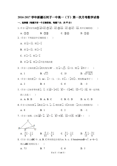 2016-2017年新疆石河子一中高一(下)第一次月考数学试卷(解析版)