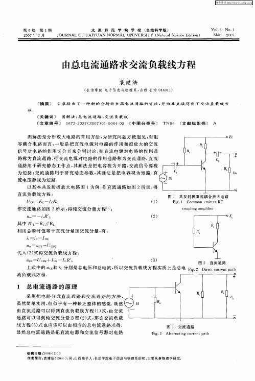 由总电流通路求交流负载线方程