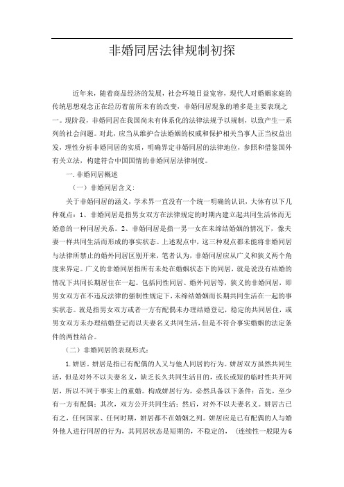 非婚同居法律规制初探