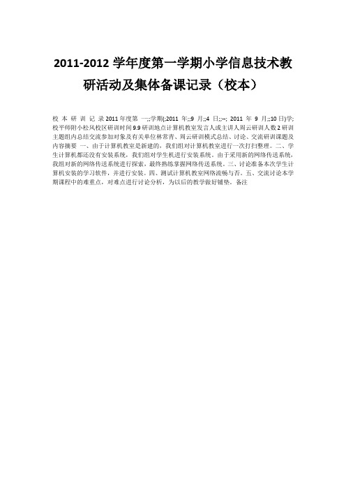 2011-2012学年度第一学期小学信息技术教研活动及集体备课记录(校本)