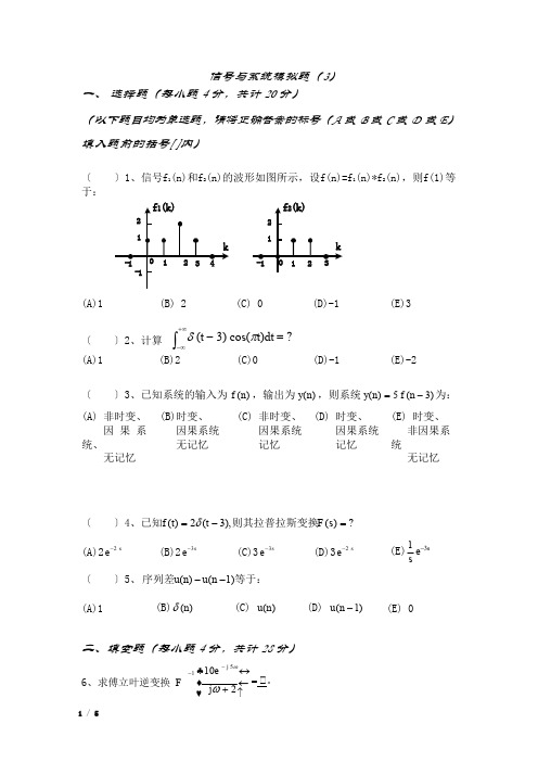 信号与系统模拟试题(3)及答案