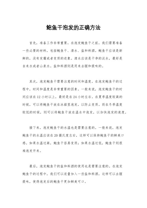 鲍鱼干泡发的正确方法