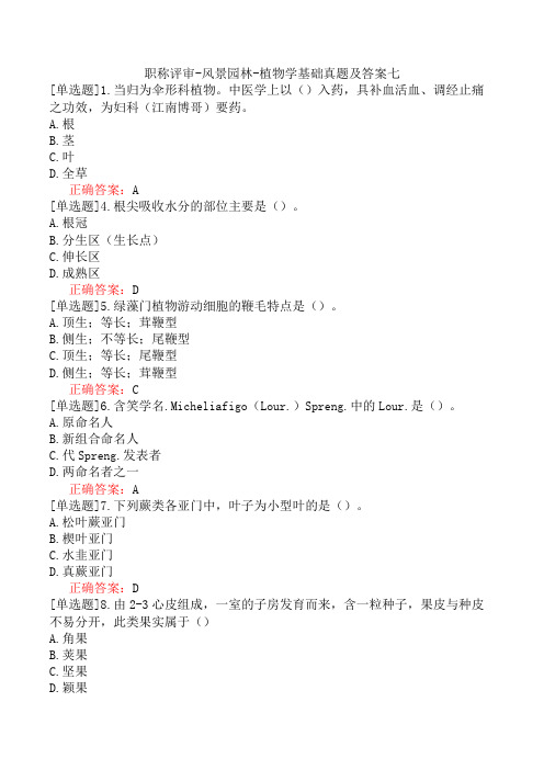 职称评审-风景园林-植物学基础真题及答案七