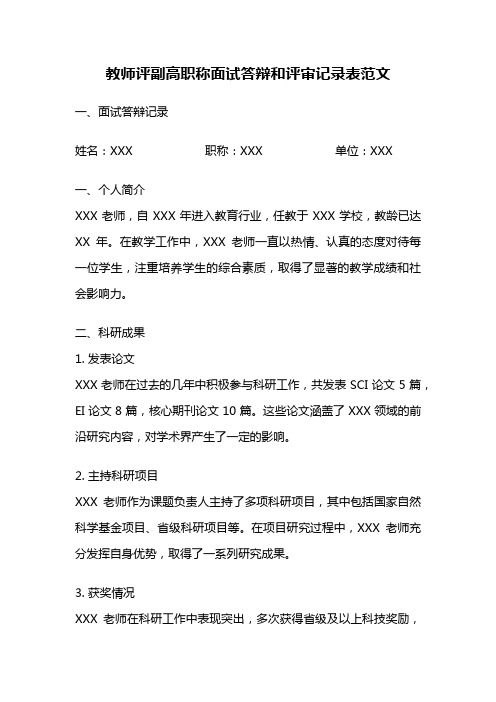 教师评副高职称面试答辩和评审记录表范文