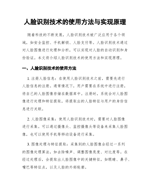 人脸识别技术的使用方法与实现原理