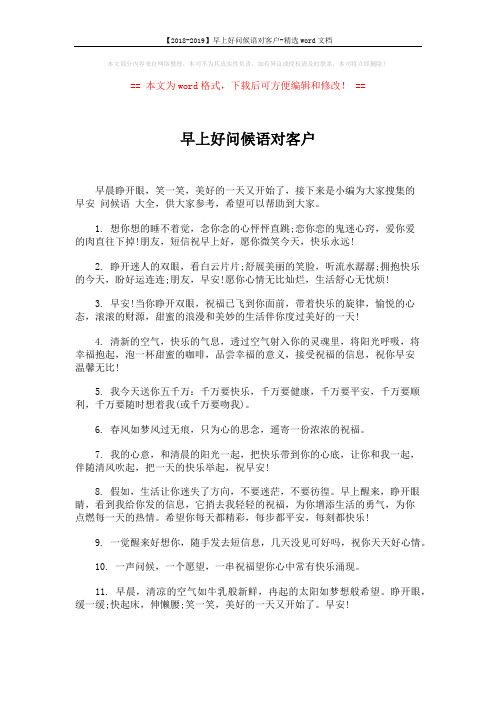 【2018-2019】早上好问候语对客户-精选word文档 (4页)