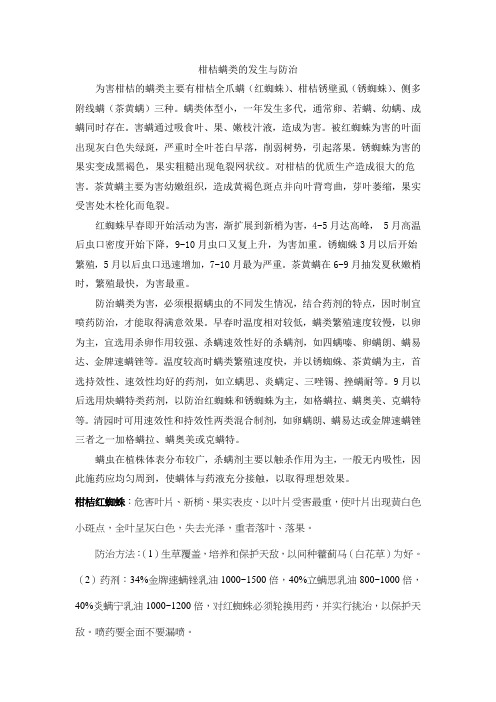 柑桔螨类的发生与防治