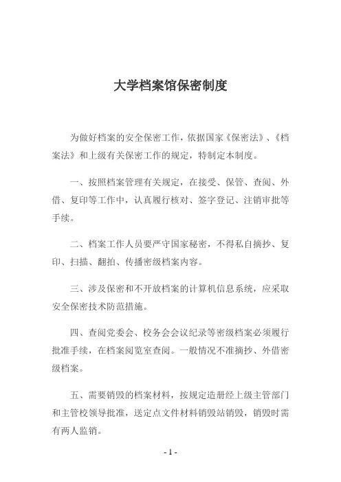 大学档案馆保密制度