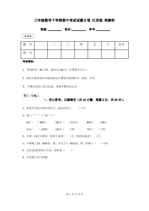 三年级数学下学期期中考试试题B卷 江苏版 附解析