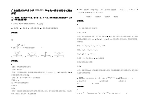 广东省梅州市华南中学2020-2021学年高一数学理月考试题含解析