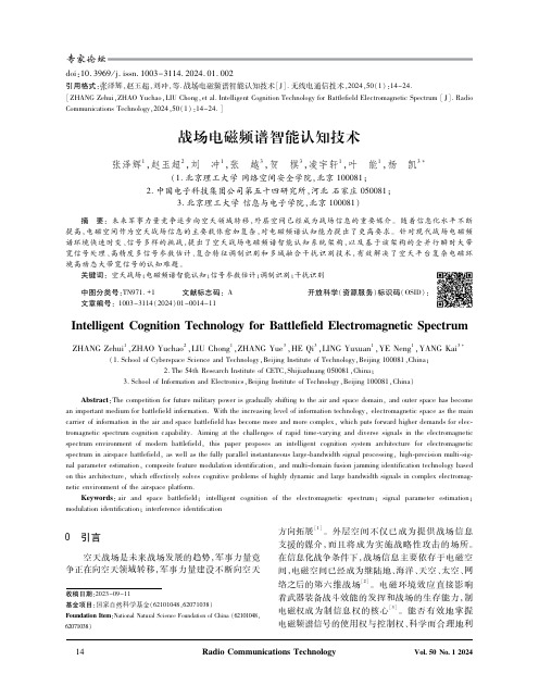 战场电磁频谱智能认知技术