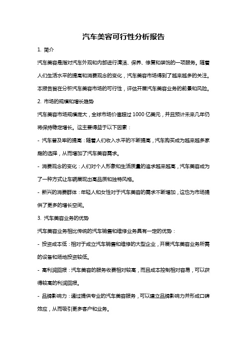 汽车美容可行性分析报告