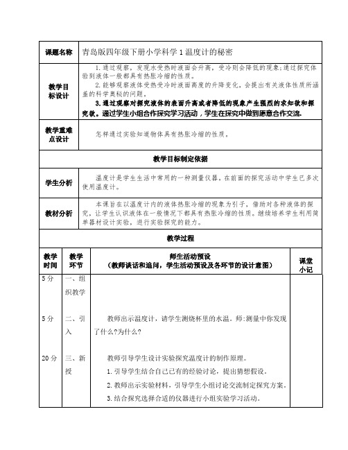 青岛四下科学教案带反思1-8