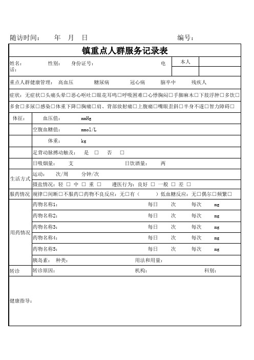 重点人群随访记录表