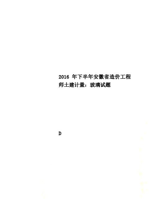 2016年下半年安徽省造价工程师土建计量:玻璃试题